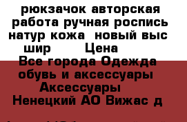 рюкзачок авторская работа ручная роспись натур.кожа  новый выс.31, шир.32, › Цена ­ 11 000 - Все города Одежда, обувь и аксессуары » Аксессуары   . Ненецкий АО,Вижас д.